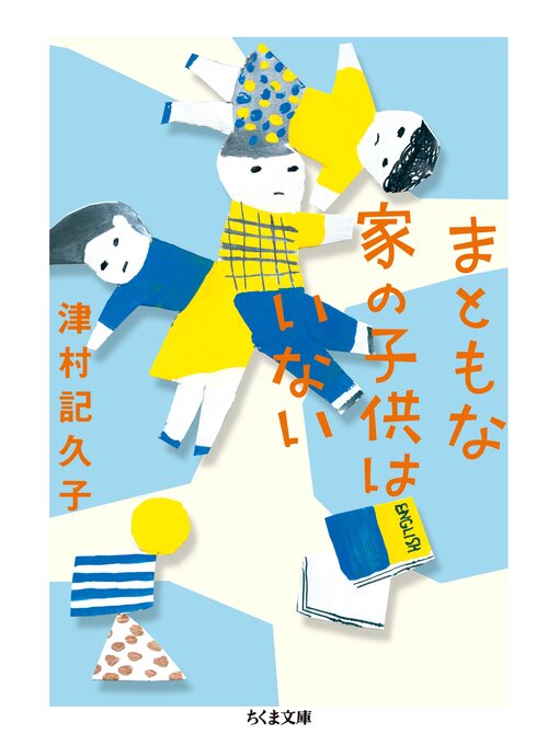 Title details for まともな家の子供はいない by 津村記久子 - Available
